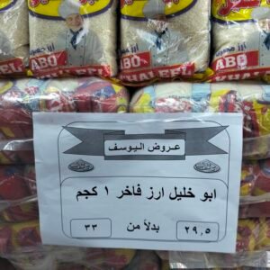 ارز ابو خليل 1كجم ارز ابو خليل 1كجم