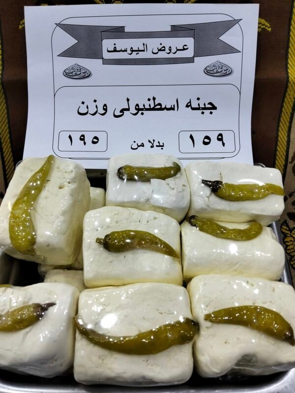 جبنه اسطنبولى وزن