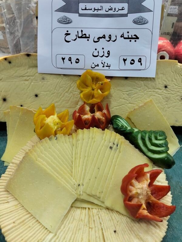 جبنه رومى بطارخ وزن