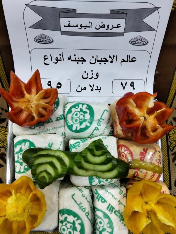 جبنه عالم الاجبان انواع وزن