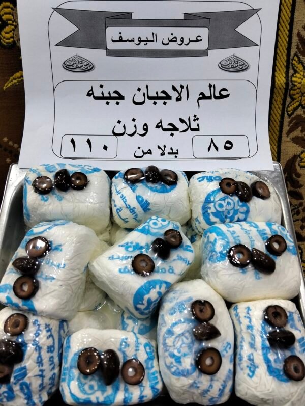 جبنه عالم الاجبان ثلاجه وزن