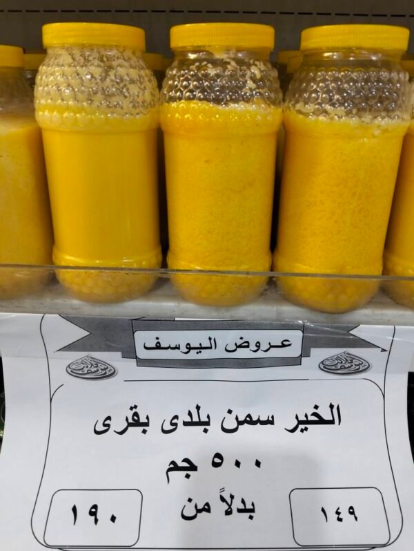 سمن بلدى بقرى الخير 500جم