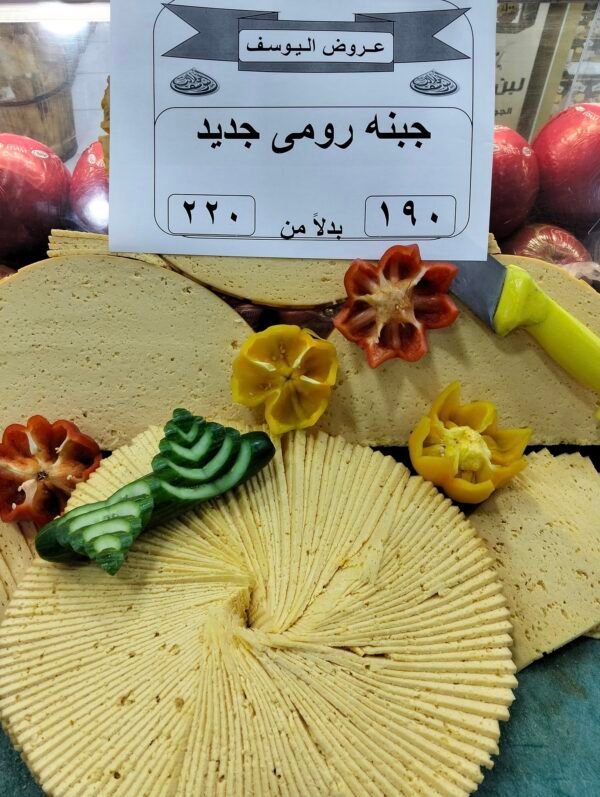 جبنه رومى جديده وزن